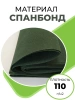 Укрывной материал Грядка в порядке с УФ стабилизатором зеленый 110 г/м2, 1,6 х 10 м Благодатное Земледелие